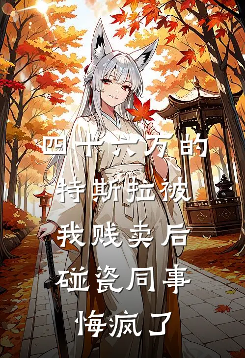 四十六万的特斯拉被我贱卖后，碰瓷同事悔疯了