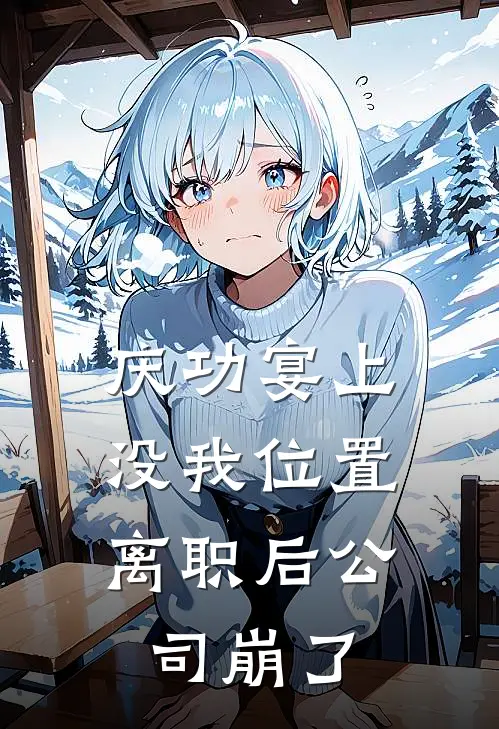 庆功宴上没我位置,离职后公司崩了