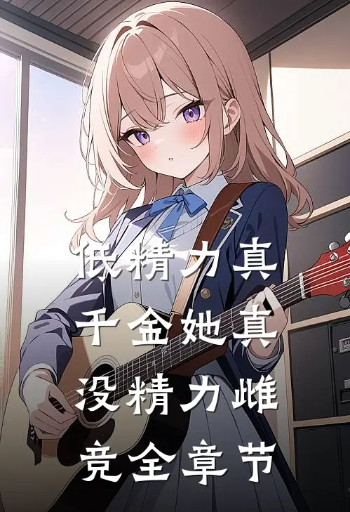 低精力真千金她真没精力雌竞全章节
