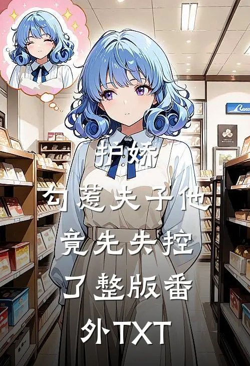 护娇：勾惹夫子他竟先失控了整版番外TXT