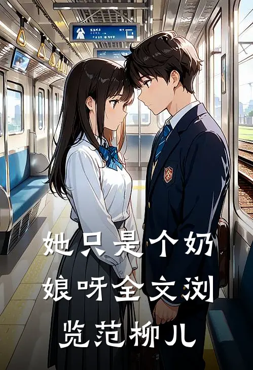 她只是个奶娘呀全文浏览范柳儿