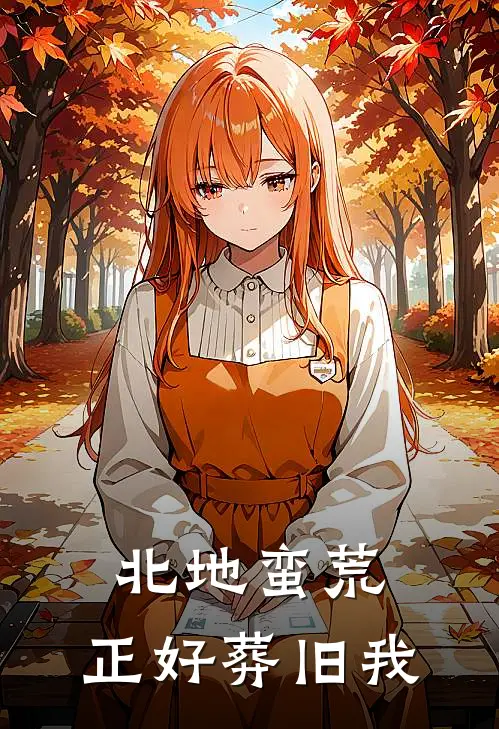 北地蛮荒，正好葬旧我