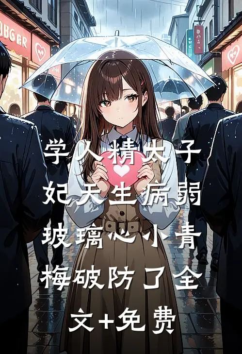 学人精太子妃天生病弱，玻璃心小青梅破防了全文+免费