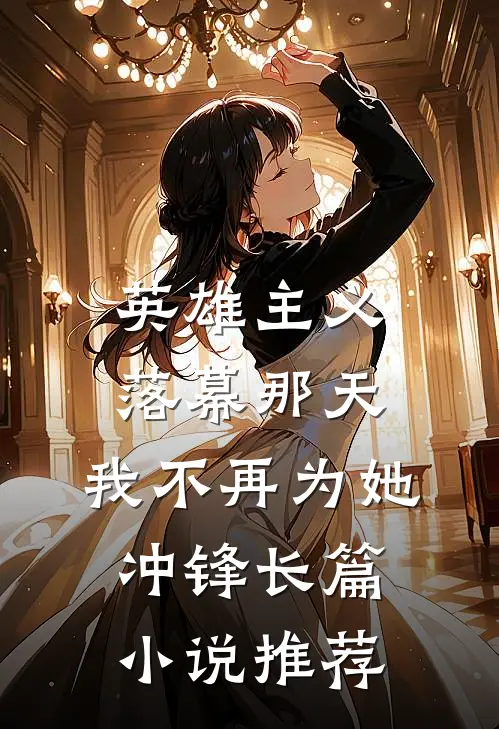 英雄主义落幕那天,我不再为她冲锋长篇小说推荐