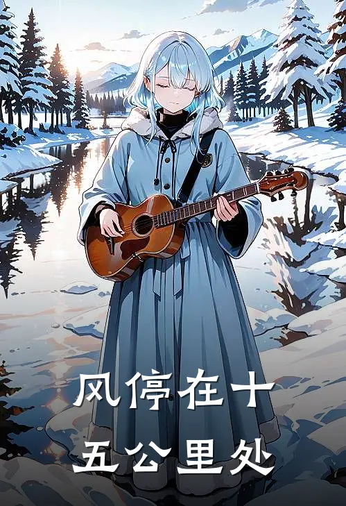 风停在十五公里处