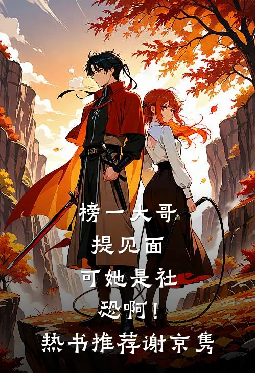 榜一大哥提见面，可她是社恐啊！热书推荐谢京隽