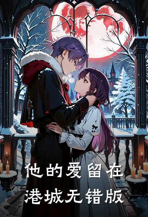 他的爱留在港城无错版