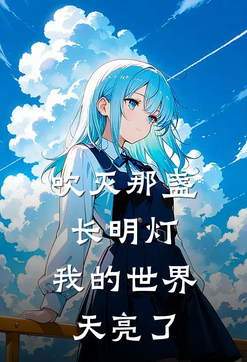 吹灭那盏长明灯,我的世界天亮了