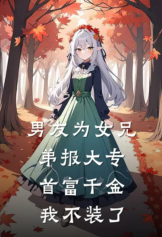 男友为女兄弟报大专，首富千金我不装了