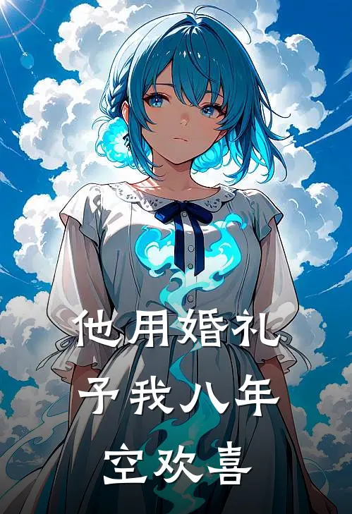 他用婚礼予我八年空欢喜