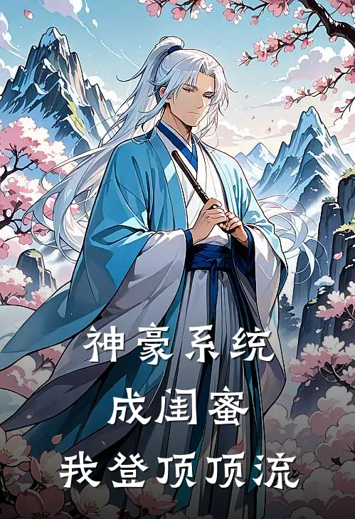 神豪系统成闺蜜,我登顶顶流