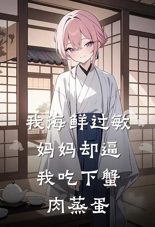 我海鲜过敏，妈妈却逼我吃下蟹肉蒸蛋
