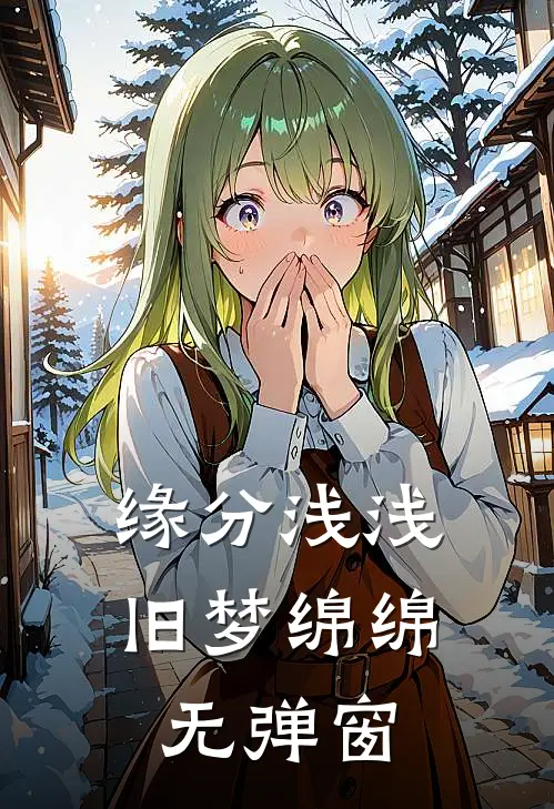 缘分浅浅，旧梦绵绵无弹窗