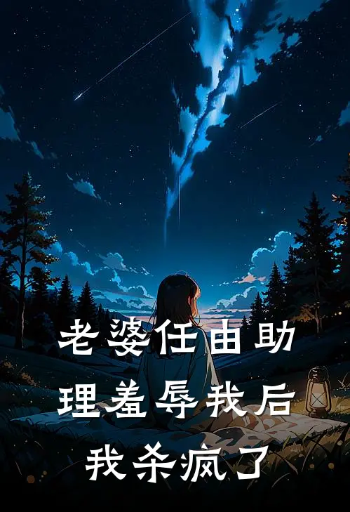 老婆任由助理羞辱我后,我杀疯了
