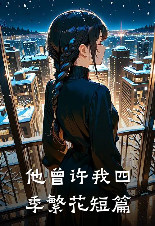 他曾许我四季繁花短篇