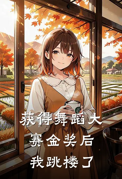 获得舞蹈大赛金奖后，我跳楼了