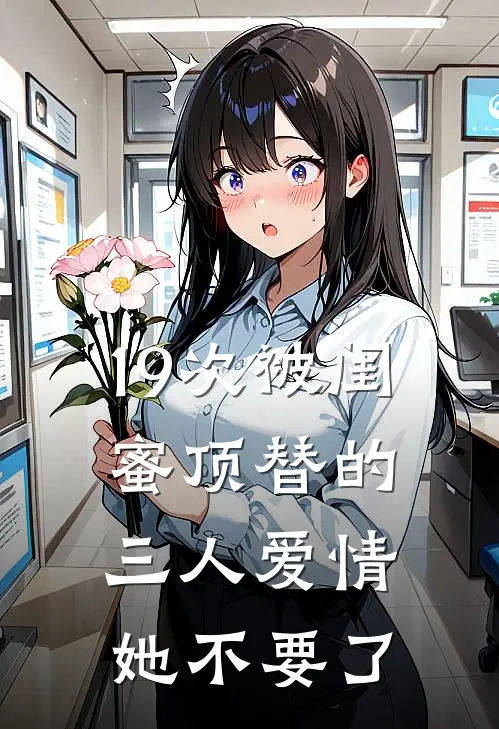 19次被闺蜜顶替的三人爱情，她不要了