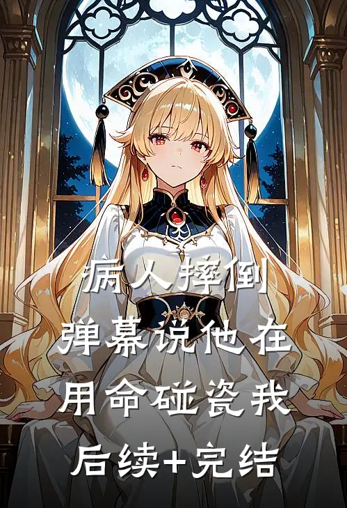 病人摔倒，弹幕说他在用命碰瓷我后续+完结