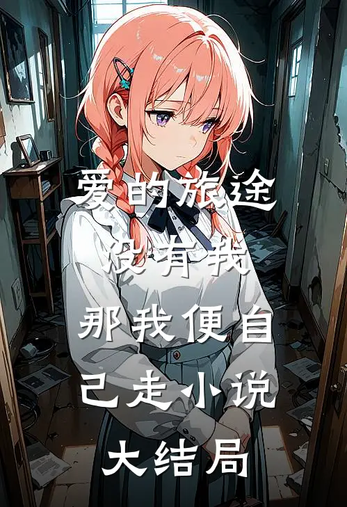 爱的旅途没有我，那我便自己走小说大结局