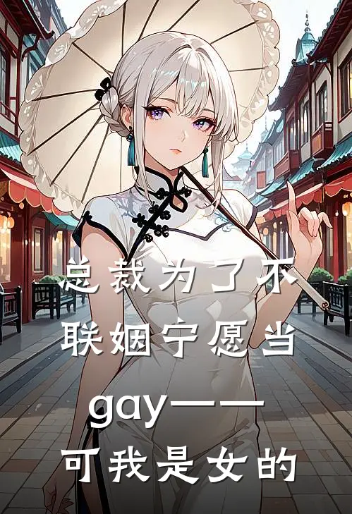 总裁为了不联姻宁愿当gay——可我是女的