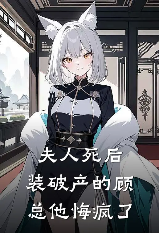 夫人死后，装破产的顾总他悔疯了