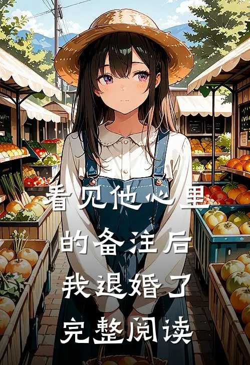看见他心里的备注后，我退婚了完整阅读