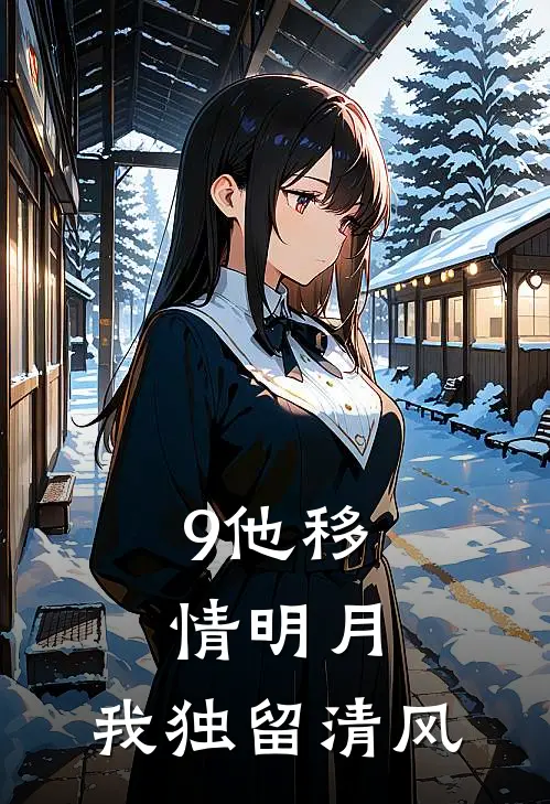 9他移情明月，我独留清风