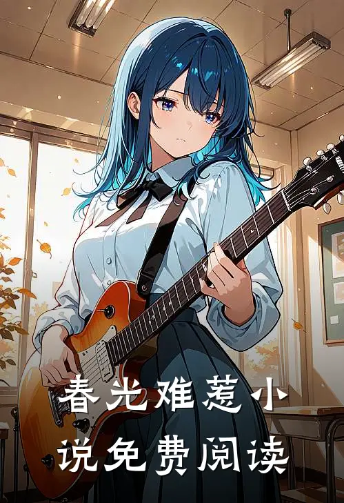 春光难惹小说免费阅读