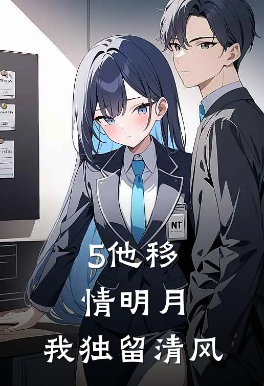 5他移情明月，我独留清风