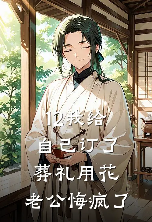 12我给自己订了葬礼用花，老公悔疯了