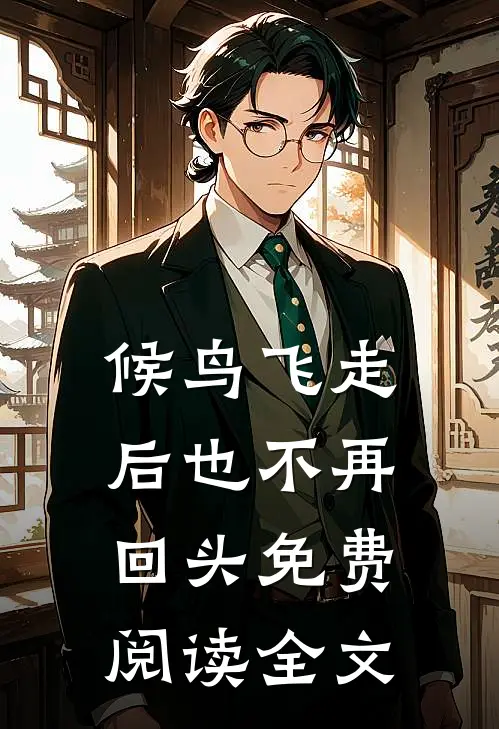 候鸟飞走后也不再回头免费阅读全文