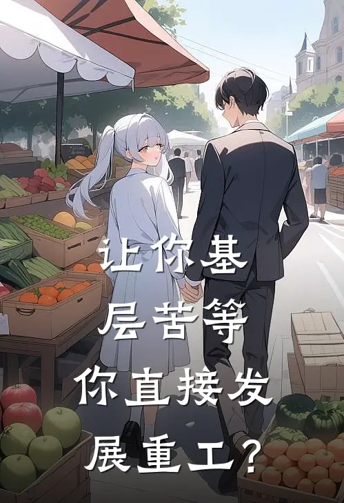 让你基层苦等，你直接发展重工？