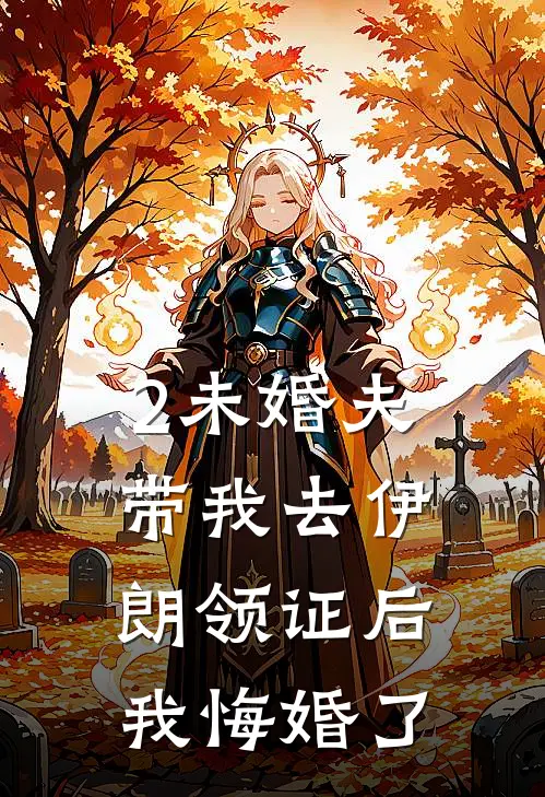 2未婚夫带我去伊朗领证后，我悔婚了