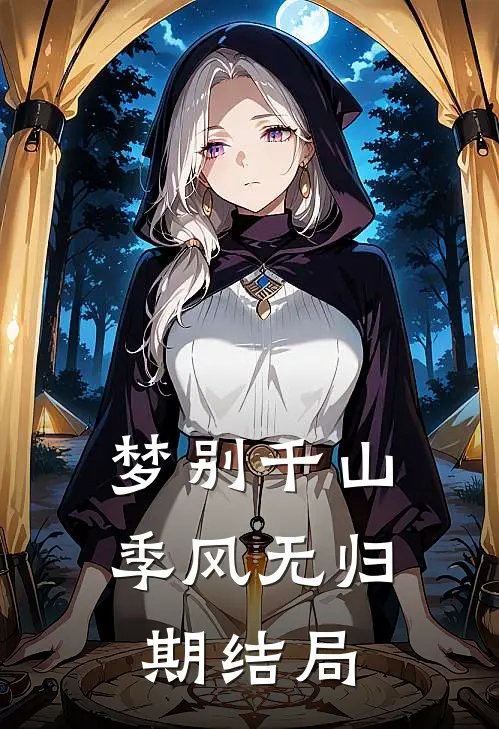 梦别千山，季风无归期结局