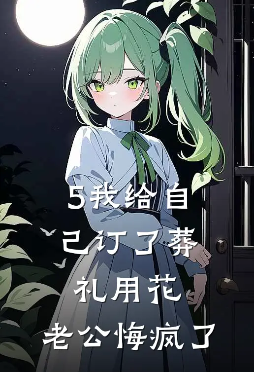 5我给自己订了葬礼用花，老公悔疯了