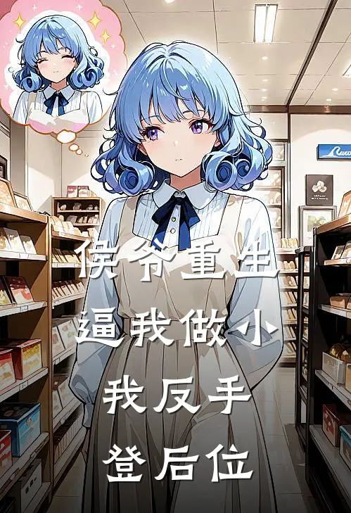 侯爷重生逼我做小,我反手登后位