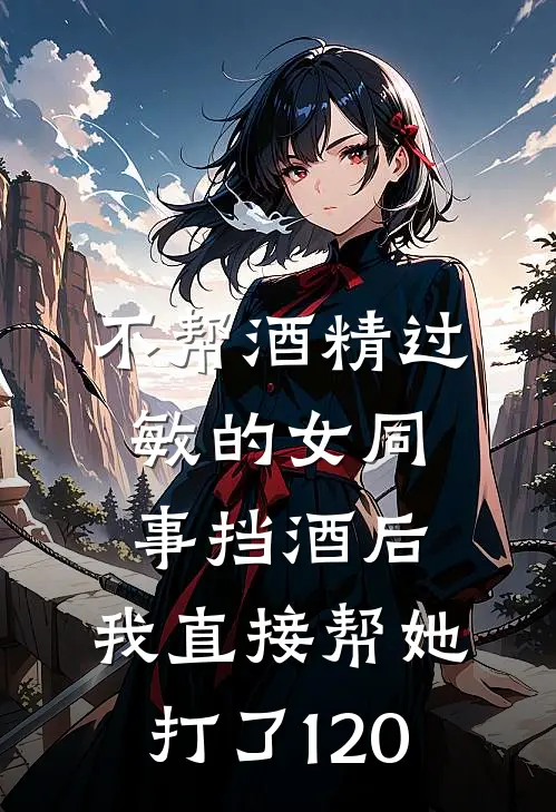 不帮酒精过敏的女同事挡酒后，我直接帮她打了120