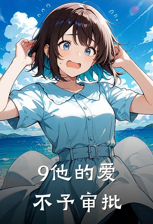 9他的爱，不予审批