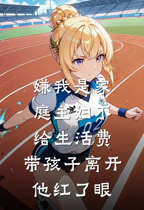嫌我是家庭主妇不给生活费，带孩子离开他红了眼
