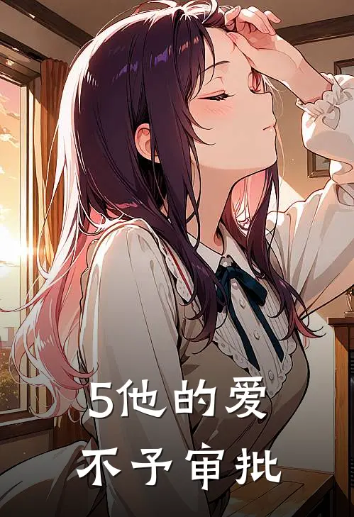 5他的爱，不予审批