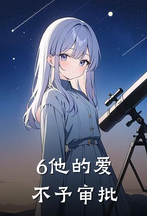 6他的爱，不予审批