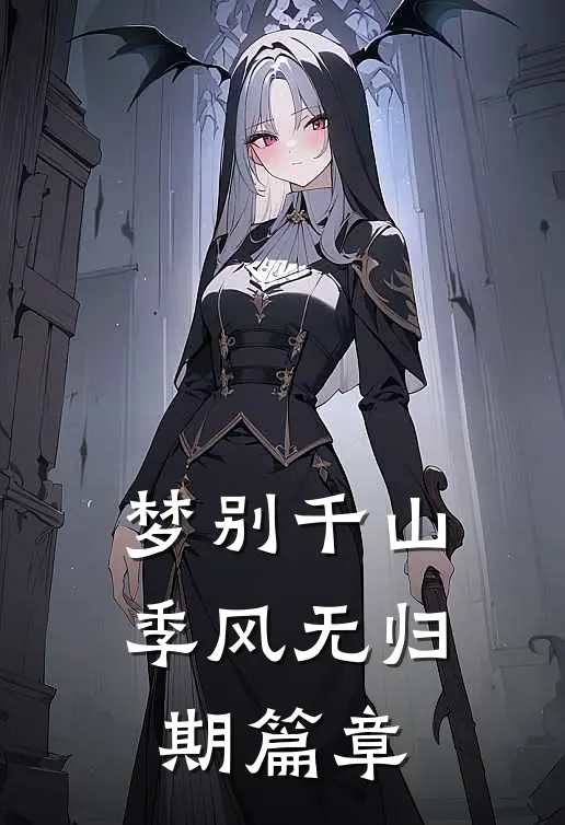 梦别千山，季风无归期篇章