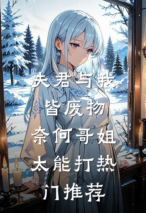 夫君与我皆废物，奈何哥姐太能打热门推荐