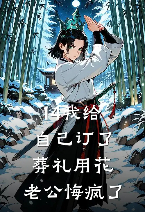 14我给自己订了葬礼用花，老公悔疯了