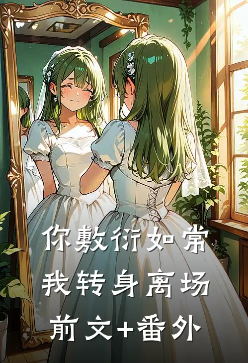 你敷衍如常，我转身离场前文+番外