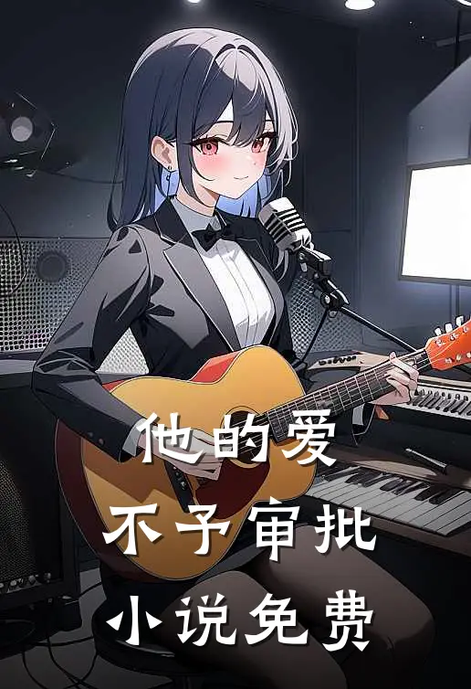 他的爱，不予审批小说免费