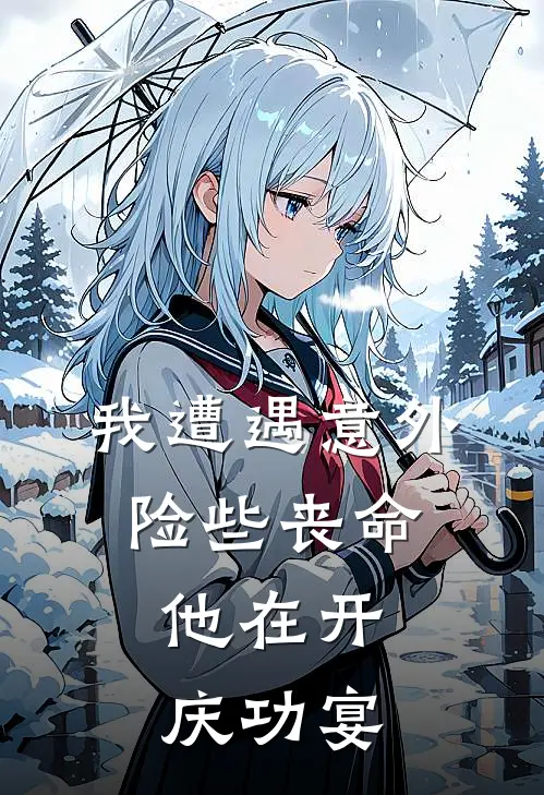 我遭遇意外险些丧命，他在开庆功宴