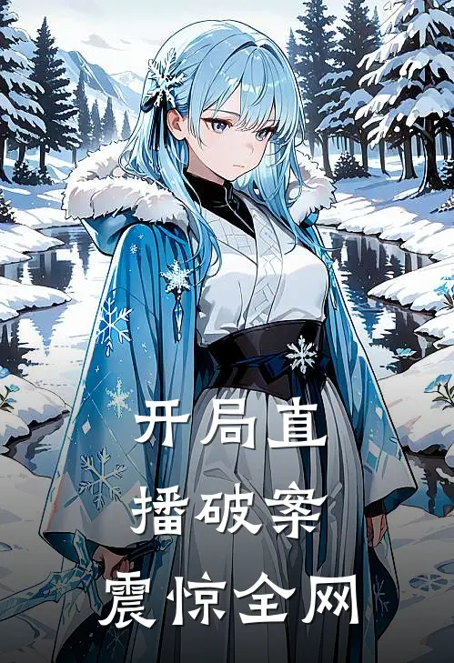开局直播破案，震惊全网