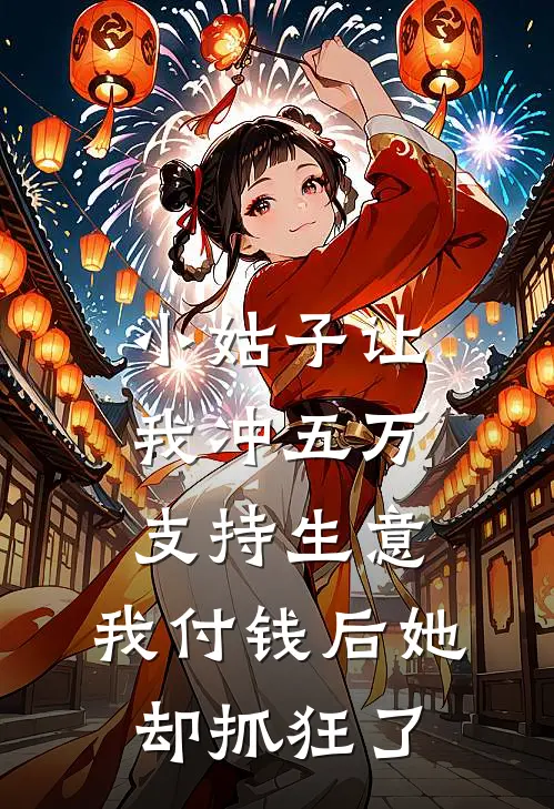 小姑子让我冲五万支持生意，我付钱后她却抓狂了