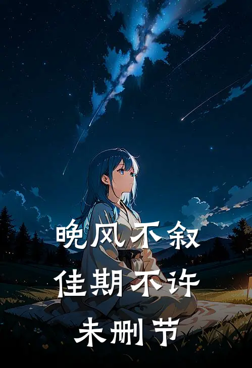 晚风不叙，佳期不许未删节